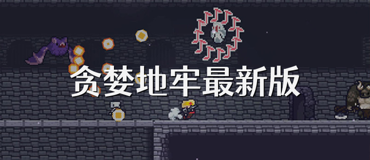 贪婪地牢最新版