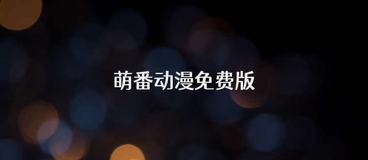 萌番动漫免费版