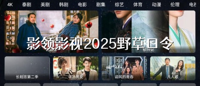 影领影视2025野草口令