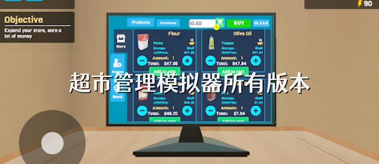 超市管理模拟器所有版本