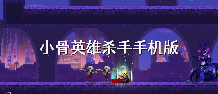 小骨英雄杀手手机版