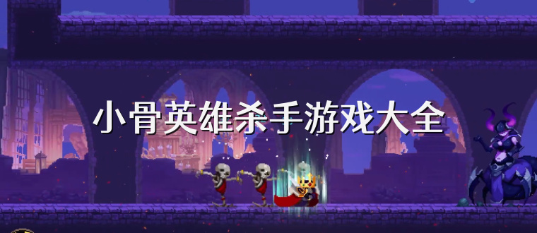 小骨英雄杀手游戏大全