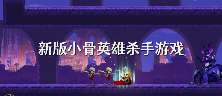 新版小骨英雄杀手游戏