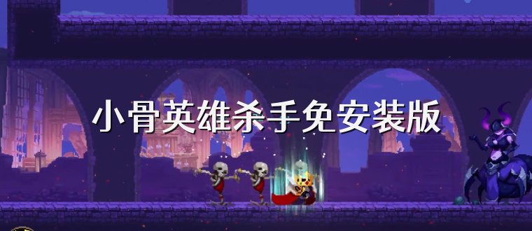 小骨英雄杀手免安装版