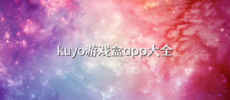 kuyo游戏盒app大全