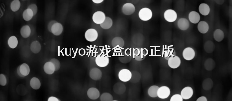 kuyo游戏盒app正版