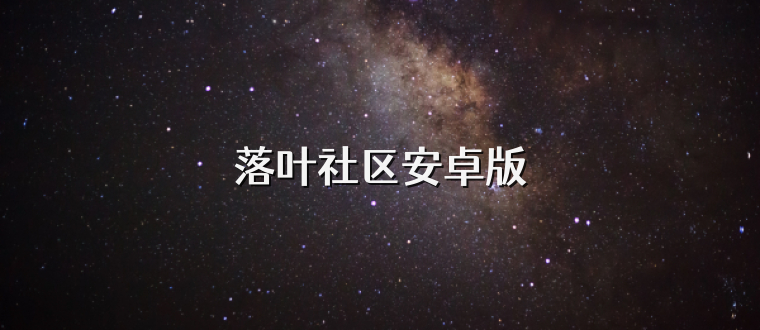 落叶社区安卓版