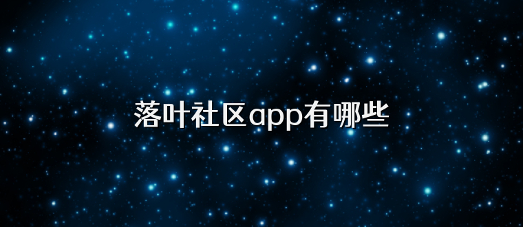 落叶社区app有哪些