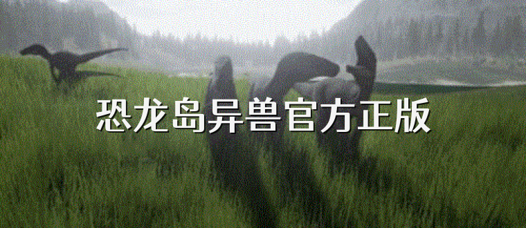 恐龙岛异兽官方正版