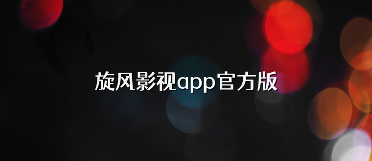 旋风影视app官方版