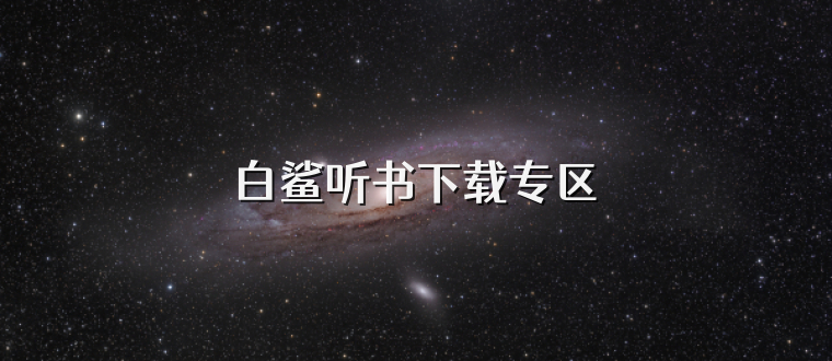 白鲨听书下载专区