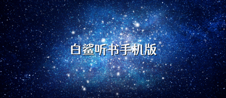 白鲨听书手机版