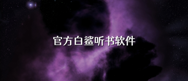官方白鲨听书软件