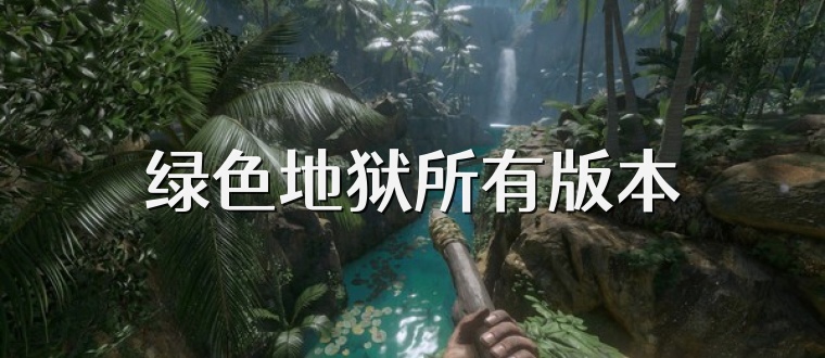 绿色地狱所有版本