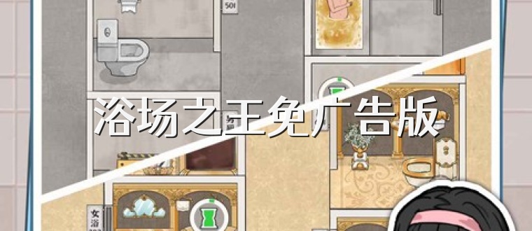 浴场之王免广告版