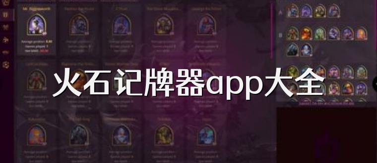 火石记牌器app大全