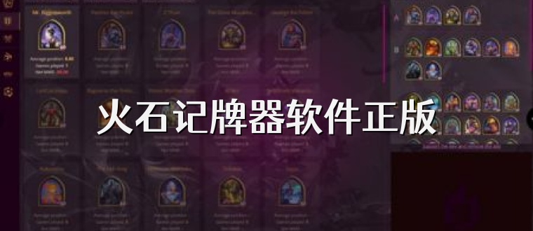 火石记牌器软件正版