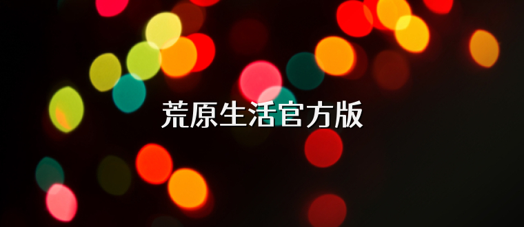 荒原生活官方版