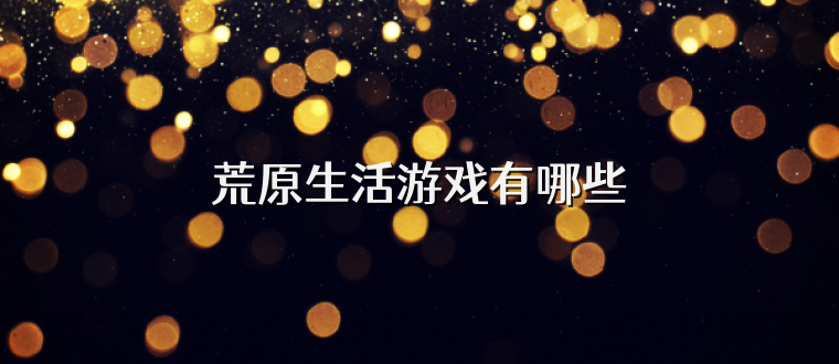 荒原生活游戏有哪些