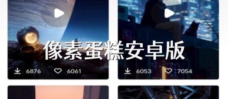 像素蛋糕安卓版