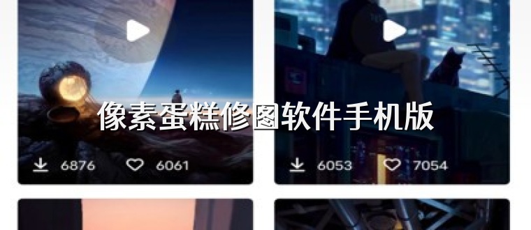 像素蛋糕修图软件手机版