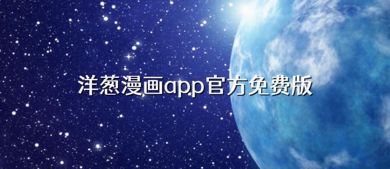 洋葱漫画app官方免费版