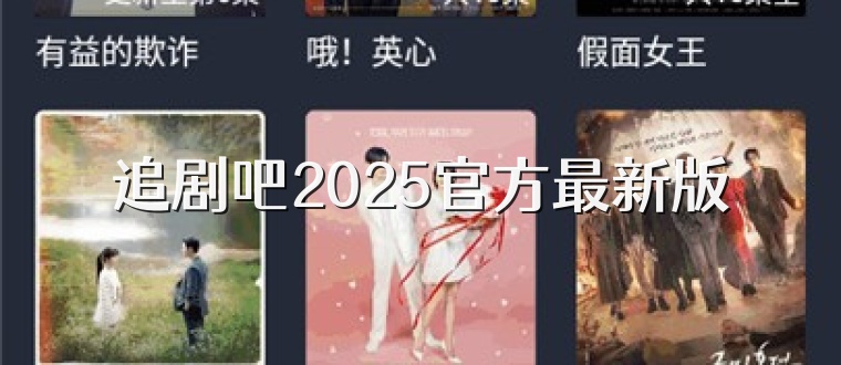 追剧吧2025官方最新版