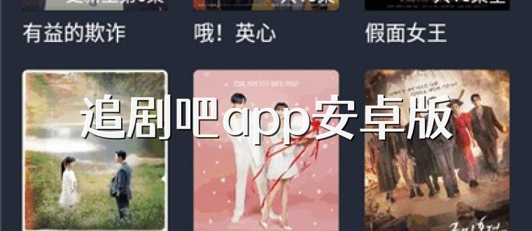 追剧吧app安卓版