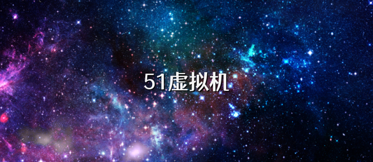 51虚拟机