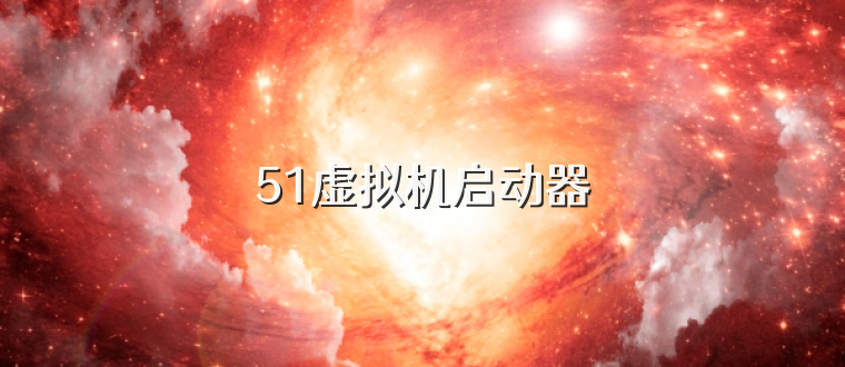 51虚拟机启动器
