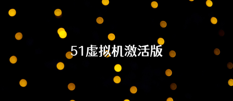 51虚拟机激活版