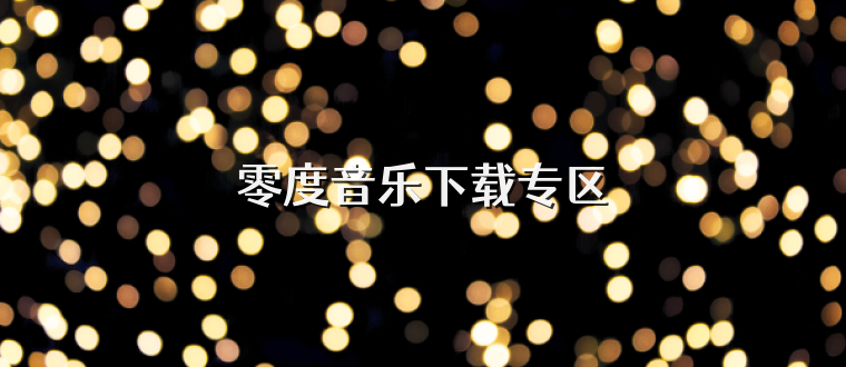 零度音乐下载专区