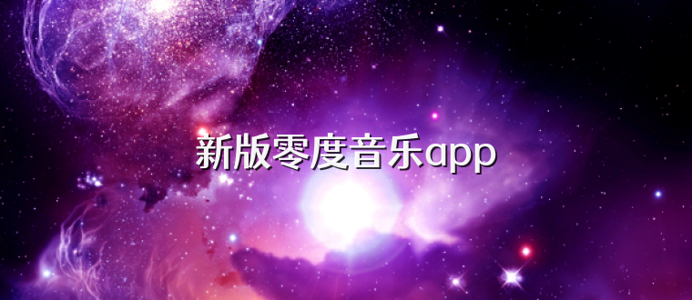新版零度音乐app