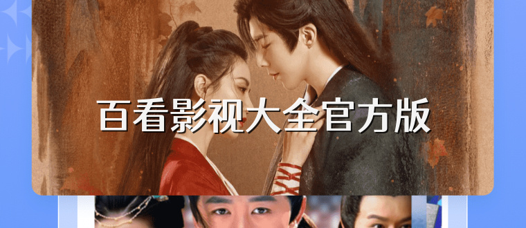 百看影视大全官方版