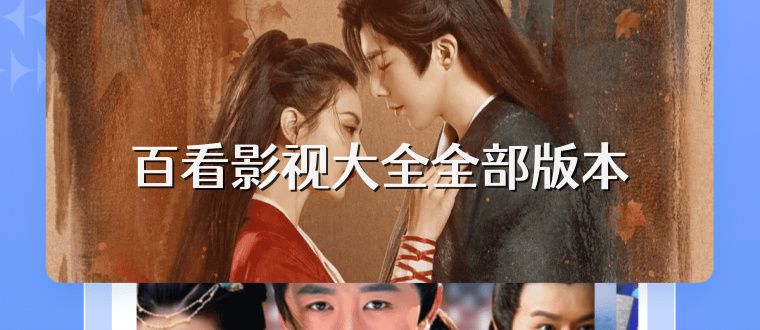 百看影视大全全部版本