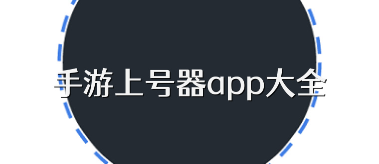 手游上号器app大全
