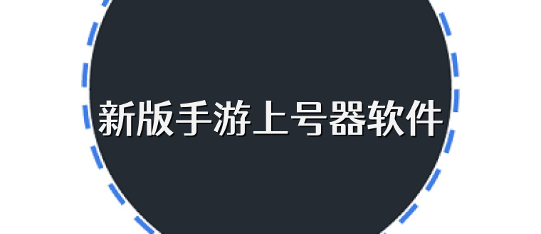 新版手游上号器软件