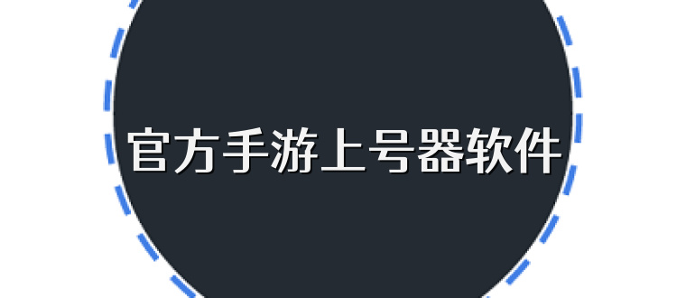 官方手游上号器软件