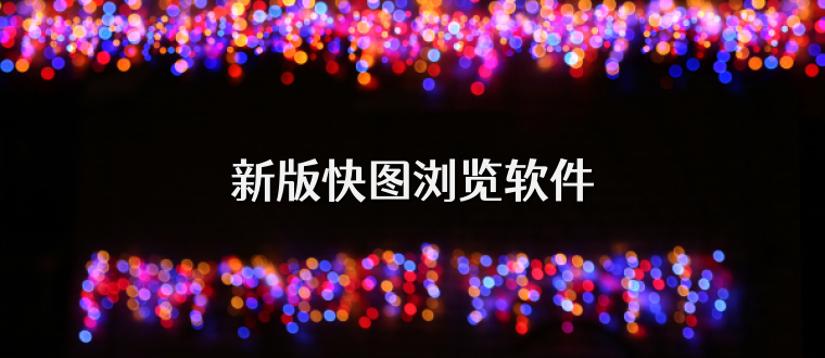 新版快图浏览软件