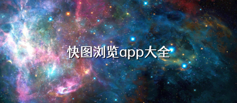 快图浏览app大全
