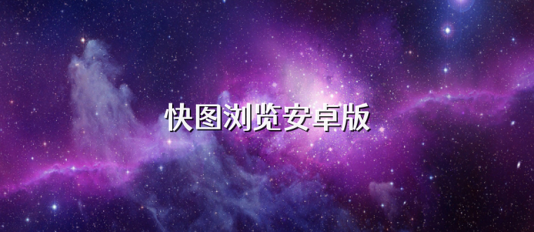 快图浏览安卓版
