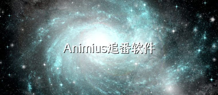 Animius追番软件
