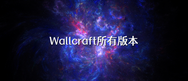 Wallcraft所有版本