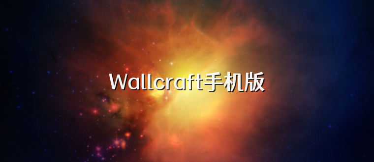 Wallcraft手机版