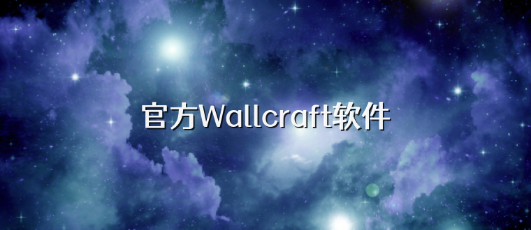 官方Wallcraft软件
