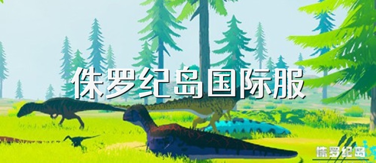侏罗纪岛国际服