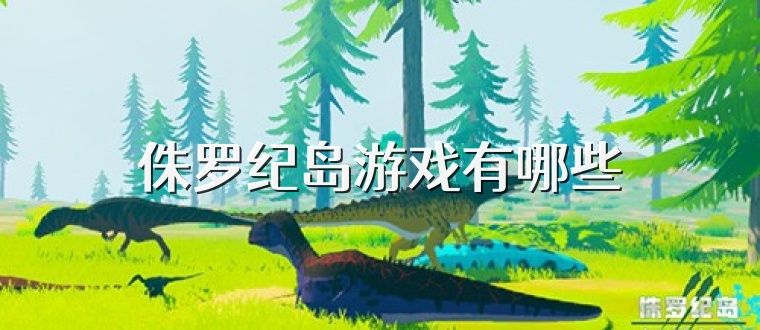 侏罗纪岛游戏有哪些