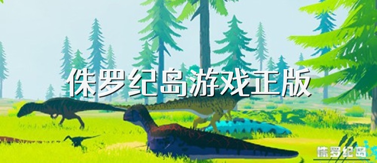 侏罗纪岛游戏正版