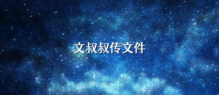 文叔叔传文件