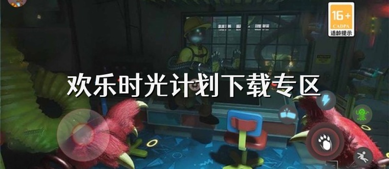 欢乐时光计划下载专区